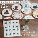 【2点以上最大P10倍!要エントリー11日1:59迄】 コースター 猫 吸水コースター 白雲石 かや生地ふきん セット 丸 ラウンド グッズ ねこ 吸水 速乾 ...