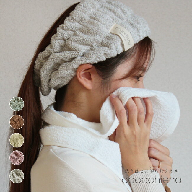 よくある質問『お買いもの・配送ナビ』はこちら 【商品名】 cocochiena（ココチエナ）のヘアバンド（ターバン） 【サイズ】約16×23cm 【組成】綿93％ポリエステル7％（パイル綿100％） 甘撚り糸使用、高吸水糸使用 【生産国】中国製 【メール便 全国一律送料無料！】 （宅配便をご希望の場合）合計3,980円未満は送料が必要となります。 ※北海道は500円加算／離島・沖縄は別途送料が必要です。 日々の暮らしに欠かせないタオル。 cocochienaは洗う度にふっくらとした弾力が増し、 しっかり吸水してくれる驚きのあるタオルシリーズです。 そんなcocochienaシリーズから スイッチパイルの製法はそのままに、 くすみカラーが可愛いヘアターバンが出来ました。 ◎ニュアンスカラーがおしゃれ 可愛すぎない馴染みの良い色見でおしゃれに彩ります。 ◎しっかり吸水でドライヤー時短！ 触れるパイル面は全て綿100％ですが、直接触れない部分にマイクロファイバーを使用して吸水力をアップ！ ◎スイッチパイルで洗うたびにさらにふっくら 撚り方向の違う2種類のパイルが互いに反発して立ち上がることによって、洗濯を重ねるほどにふっくら感が増します。 冷え対策 簡単 benri ▼関連キーワードプレゼント 誕生日 父の日 母の日 敬老の日 ハロウィン クリスマス バレンタインデー バレンタイン ひなまつり ホワイトデー 内祝 内祝い お祝い返し ウエディング ウェディングギフト ブライダルギフト 引き出物 引出物 結婚引き出物 結婚引出物 結婚内祝い 出産内祝い 命名内祝い 入園内祝い 入学内祝い 卒園内祝い 卒業内祝い 就職内祝い 新築内祝い 引越し内祝い 快気内祝い 開店内祝い 二次会 披露宴 お祝い 御祝 結婚式 結婚祝い 出産祝い 初節句 七五三 入園祝い 入学祝い 卒園祝い 卒業祝い 成人式 就職祝い 昇進祝い 新築祝い 上棟祝い 引っ越し祝い 引越し祝い 開店祝い 退職祝い 快気祝い 全快祝い 初老祝い 還暦祝い 古稀祝い 喜寿祝い 傘寿祝い 米寿祝い 卒寿祝い 白寿祝い 長寿祝い 金婚式 銀婚式 結婚記念日 ギフト ギフトセット セット 詰め合わせ 贈答品 お返し お礼 御礼 ごあいさつ ご挨拶 御挨拶 松の葉 心ばかり お見舞い お見舞御礼 お餞別 引越し 引越しご挨拶 記念日 記念品 卒業記念品 定年退職記念品 設立記念品 創業記念品 部活 クラブ 習い事 幼稚園 保育園 小学生 中学生 高校生 大学生 社会人 1人暮らし 子供 子ども こども 大人 親 両親 ゴルフコンペ コンペ景品 ビンゴ 景品 賞品 粗品 お年賀 御年賀 残暑見舞い 年始挨拶 今治タオル 人気 話題 大量注文 バレンタインチョコ 義理チョコ 七夕 七五三商品仕様 内容 cocochiena（ココチエナ）のヘアバンド（ターバン） サイズ 約16×23cm デザイン ブルー・ブラウン・アイボリー・グレー・ピンク・ネイビー 素材 綿93％ポリエステル7％（パイル綿100％） 仕様 綿100％ 生産国 中国製 備考 日々の暮らしに欠かせないタオル。 cocochienaは洗う度にふっくらとした弾力が増し、 しっかり吸水してくれる驚きのあるタオルシリーズです。 そんなcocochienaシリーズから スイッチパイルの製法はそのままに、 くすみカラーが可愛いヘアターバンが出来ました。 ◎ニュアンスカラーがおしゃれ 可愛すぎない馴染みの良い色見でおしゃれに彩ります。 ◎しっかり吸水でドライヤー時短！ 触れるパイル面は全て綿100％ですが、直接触れない部分にマイクロファイバーを使用して吸水力をアップ！ ◎スイッチパイルで洗うたびにさらにふっくら 撚り方向の違う2種類のパイルが互いに反発して立ち上がることによって、洗濯を重ねるほどにふっくら感が増します。。 ご注意 ※ご使用のPC、スマホのモニターの環境によって色の見え方が違いますのでご了承ください。 ------☆＊☆＊↑レビューの書き方・キャンペーンの詳細はバナーをクリック↑＊☆＊☆------