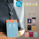 パスケース パスポーチ 定期入れ リール付き 猫 かわいい ねこ 猫の日 プレゼント グッズ 雑貨 ポーチ かばん メンズ 通勤 通学 おしゃれ 社員証 子供 ...