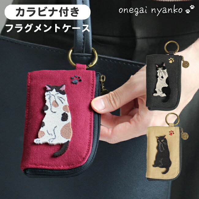 猫 フラグメントケース マルチケース 財布 カラビナ付き ネコ グッズ おねがいニャンコ かわいい おし..