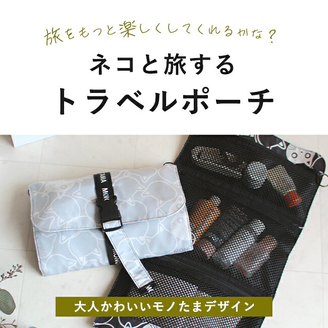 【2点以上最大P10倍！要エントリー11日1:59迄】猫 ポーチ 旅行 トラベルポーチ 吊り下げ 小物入れ ネコ グッズ かわいい レディース ねこ コスメポーチ 化粧 お風呂 銭湯 サウナ 旅 3in1 出張 軽量 薄型 猫の日 2025 プレゼント コンパクト 猫雑貨 吊るせる フック付の商品画像 2