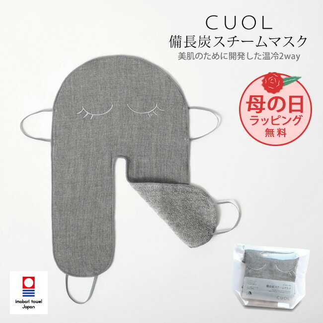 CUOL 備長炭スチームマスク 蒸しタオル スキンケア 防臭 布 ガーゼ パイル 綿 旅行 スチーマー フェイスマスク 毛穴ケア ホットマスク クールマスク 蒸気 フェイスライン リンパ 美肌 フェイスケア 美顔 グレー 今治 日本製 プレゼント 母の日 ギフト 女性 男性のサムネイル
