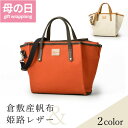 バッグ 2way 倉敷 帆布 姫路レザー 日本製 母の日 プレゼント 60代 70代 ショルダーバッグ レディース ナチュラル キャンバス 軽い 軽量 上品 牛...