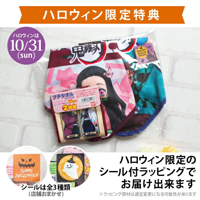 鬼滅の刃 4枚セット ハンカチ ループ付きハンドタオル プチタオル セット ハロウィン イベント 子ども キャラクタータオル 抗菌加工 綿100％ シャーリング加工 グッズ タオル まとめ買い 子供 入園準備 保育園 保育園準備 幼稚園準備 towel