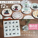 コースター 猫 吸水コースター 白雲石 かや生地ふきん セット 丸 ラウンド グッズ ねこ 吸水 速乾 ノアファミリー かわいい おしゃれ 黒猫 グッズ 贈り物...