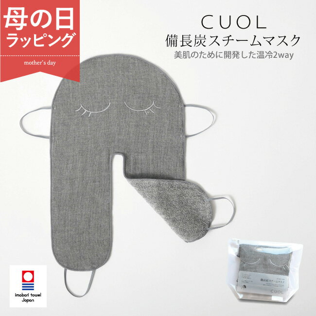 フェイススチーマー 今治 備長炭スチームマスク CUOL 蒸しタオル スキンケア 防臭 布 ガーゼ パイル 綿 旅行 スチーマー フェイスマスク 毛穴ケア ホットマスク クールマスク 蒸気 フェイスライン リンパ 美肌 フェイスケア 美顔 日本製 母の日 プレゼント ギフト 女性 実用的 40代 60代 70代