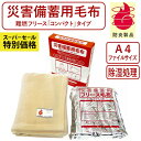 【\10%オフ★SS中/さらに最大P10倍】 災害備蓄用難燃フリース毛布 災害備蓄用毛布 コンパクト A4サイズ デスク保管 帰宅困難時 防炎性能 防災 防災の日 災害 備蓄 非常時 防災グッズ コンパクト 圧縮毛布 備え 地震 避難 防災用品 避難用グッズ