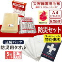 災害備蓄用難燃フリース毛布 防災タオル プラスタオル フェイスタオル 5枚 セット 日本製 泉州産 災害備蓄用毛布 コンパクト A4サイズ 帰宅困難時 防炎性能...