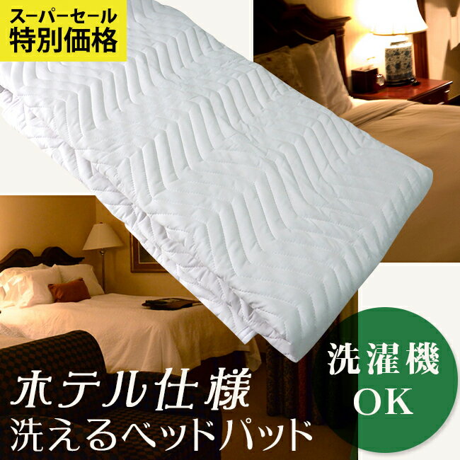 【P10倍】 ベッドパッド ホテル仕様 キングサイズ（200×200cm）【割引クーポン発行！】【2枚以上ご購入で1枚に付200円OFF】 洗えるベッドパッド ポイント10倍 敷きパッド ウォッシャブルホテル用 敷パッド 【送料無料】