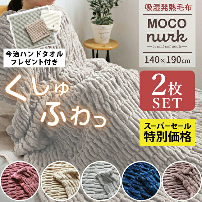 毛布 2枚セット 吸湿 発熱 シングル ブランケット おしゃれ モコヌーク 140×190cm 冬用 秋 冬 あったか もこもこ くしゅくしゅ 軽量 なめらか 軽い フランネル 体に沿う ウォッシャブル 包み込まれる 冷え性 キャンプ 防寒 アウトドア お昼寝