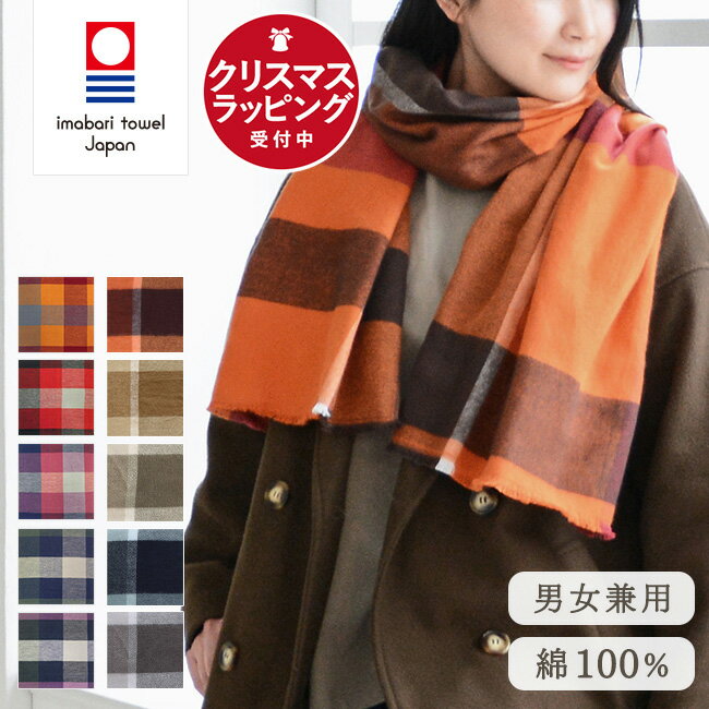 今治 マフラー 綿 100％ チェック 男女兼用 やわらか あったか チェック柄 学生 秋冬 コットン 洗濯可 ..