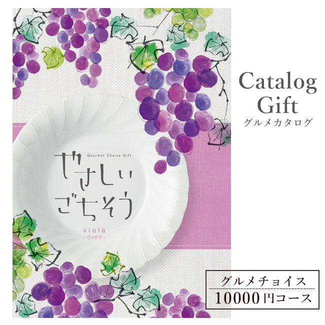 カタログギフト お歳暮 クリスマス ヴィオラ 10000円コース やさしいごちそう 送料無料 ギフト お取り寄せ スイーツギフト御祝 御礼 出産内祝い 内祝 お祝い 贈り物 贈答品 お返し お祝い返しお歳暮 クリスマス お歳暮 敬老の日