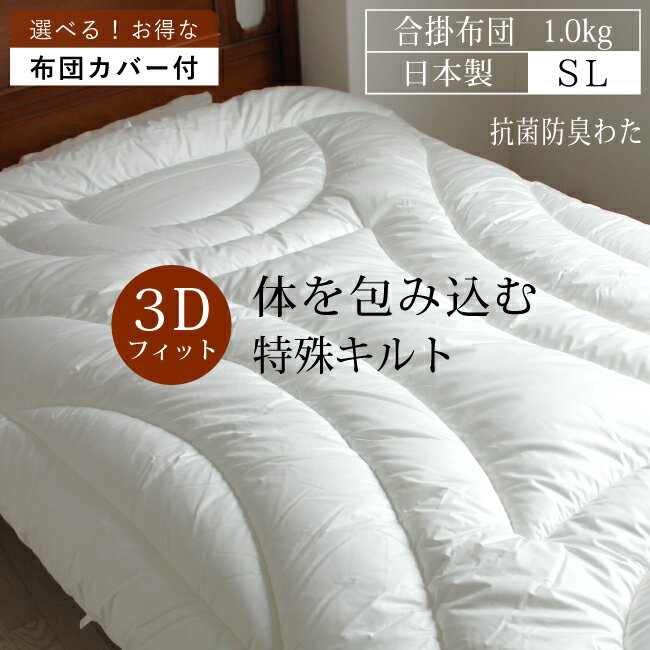 合掛け布団 日本製【選べる布団カバー】洗える 軽量 シングル 掛け布団 春 秋 冬 合い掛け布団 抗菌 防臭 洗濯可 臭わない 掛け布団 エアレスト 150×210 [詰めもの1.0kg] 【エアレスト】【掛・合】清潔 寝具 軽い 合い掛けふとん 合い掛けぶとん 合いがけ オールシーズン
