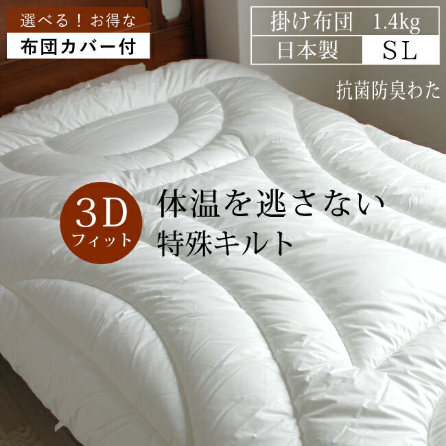 掛け布団 シングル 秋 冬 洗える 軽い 暖かい あったか 日本製 臭わない 清潔 掛布団 抗菌 防臭 軽い掛け布団 洗濯可 軽量 ふとん 極細繊維わた 詰め物1.4kg 8ヵ所ループ 雲のような軽い布団【エアレスト】【掛・合】掛けふとん おすすめ 掛布団 オールシーズン