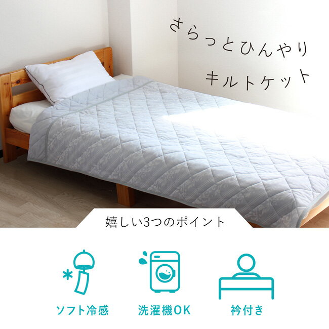 キルトケット 冷感 肌掛布団 接触冷感 肌ふとん クール素材 ひんやり キルトケット 夏用 涼しい cool 肌掛け 軽い 薄手 100×205cm 暑さ対策 洗える 衿付き 快眠 ミントグリーン 肌布団 夏布団 ブルーグリーン グレー 上品 涼感さわやか清涼 熱帯夜 （コンビニ受取対応）