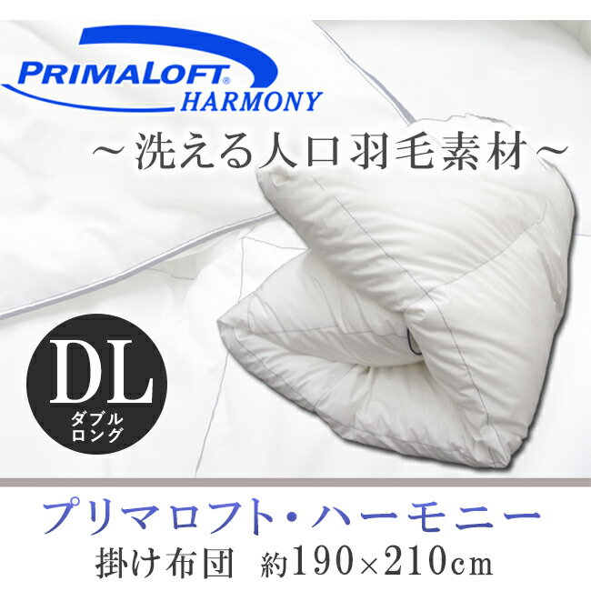 【エコバッグプレゼント】プリマロフト ハーモニー ダブル 掛け布団 人工羽毛布団 洗える 新二層式 吸湿発熱 保温 軽い 洗濯機可 ウォッシャブル 清潔 アレルギー対策 冬用 ふとん