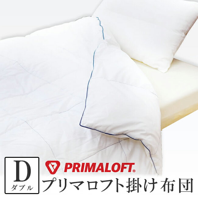 【エコバッグプレゼント】プリマロフト ハーモニー ダブル 掛け布団 人工羽毛布団 洗える 新二層式 吸湿発熱 保温 軽い 洗濯機可 ウォッシャブル 清潔 アレルギー対策 冬用 ふとん