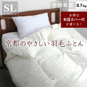 【2点以上最大P10倍!要エントリー11日1:59迄】 羽毛布団 肌掛布団 シングル 冬 暖かい あったか 日本製 ダウン 掛布団 羽毛ふとん 軽い掛け布団 肌布団 軽量 ふとん 詰物0.7kg 8ヵ所ループ やさしい ダウン90% エアレストダウン 送料無料 【掛・合】【肌掛け】 京都金枡