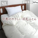 【2点以上最大P10倍!要エントリー11日1:59迄】 羽毛布団 肌掛布団 シングル 冬 暖かい あったか 日本製 ダウン 掛布団 羽毛ふとん 軽い掛け布団 肌...
