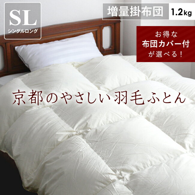 羽毛布団 シングル 冬 掛け布団 暖かい あったか 日本製 ダウン 掛布団 羽毛ふとん 軽い掛け布団 軽量 ふとん 京都 詰物1.2kg 8ヵ所ループ やさしい ダウン90％ 【エアレスト ダウン】送料無料 【掛・合】 軽い 京都金枡 国産 冬用