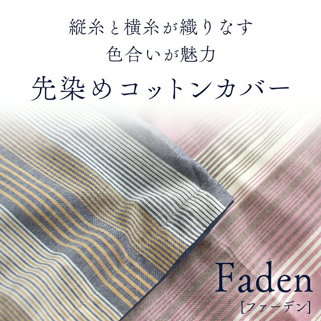 布団カバー シングル 日本製 綿100％ 先染め 60ローン 両コーマ糸 150×210cm 両面ファスナー 8ケ所ボタン付テープ 簡単 軽量 軽い Faden ファーデン 掛カバー 京都金桝 掛け布団カバー 掛けカバー 洗える 冬 メンズ レディース ボーダー 無地 covset you-life-code-10004590 fit life やさしい暮らし サンプル画像2