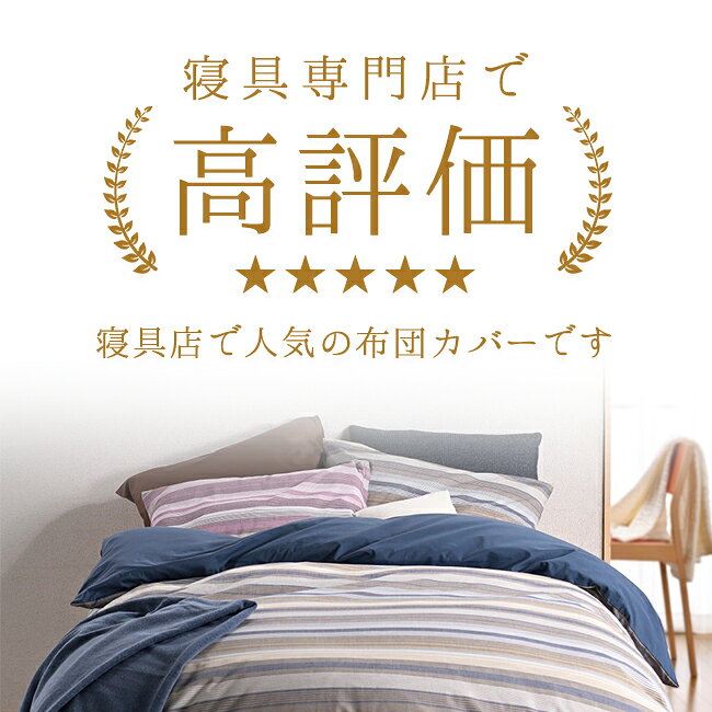 布団カバー シングル 日本製 綿100％ 先染め 60ローン 両コーマ糸 150×210cm 両面ファスナー 8ケ所ボタン付テープ 簡単 軽量 軽い Faden ファーデン 掛カバー 京都金桝 掛け布団カバー 掛けカバー 洗える 冬 メンズ レディース ボーダー 無地 covset you-life-code-10004590 fit life やさしい暮らし サンプル画像3