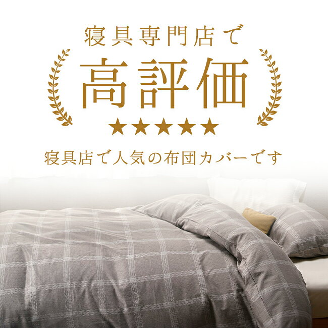 布団カバー シングル 日本製 綿100％ スピンエアー クラボウ 中空糸 150×210cm サテン 両面ファスナー 8ケ所ボタン付テープ 簡単 軽量 軽い Zimas ジーマス 掛カバー 京都金桝 単品 布団カバー 掛けカバー 冬寝具 冬 メンズ レディース チェック covset you-life-code-10004587 fit life やさしい暮らし サンプル画像3