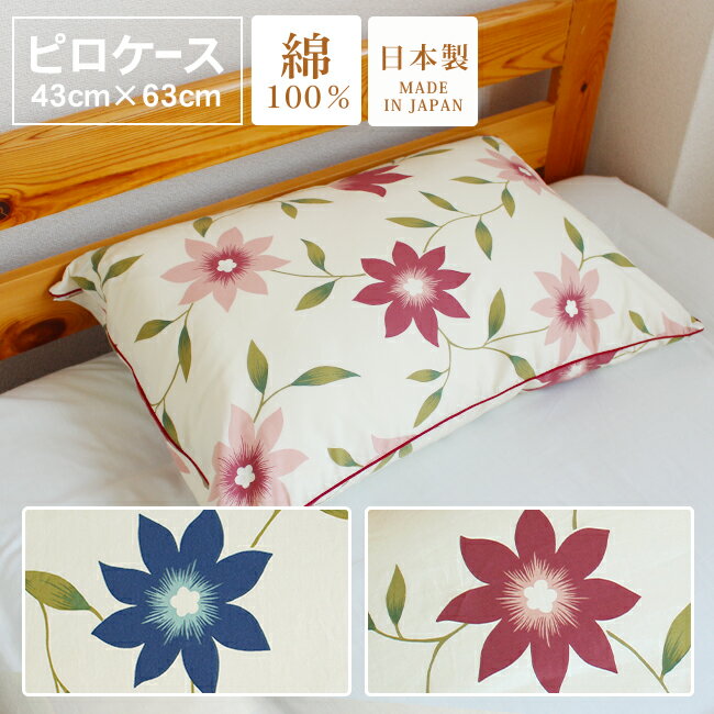 枕カバー 43 63 おしゃれ 綿100％ 日本製 子供 花柄 ファスナータイプ suimin 【2枚以上購入で送料無料】