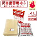 災害備蓄用難燃フリース毛布 災害備蓄用毛布 コンパクト A4サイズ デスク保管 帰宅困難時 防炎性能 防災 防災の日 災害 備蓄 非常時 防災グッズ コンパクト...