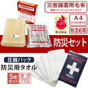 災害備蓄用難燃フリース毛布 防災タオル プラスタオル フェイスタオル 5枚 セット 日本製 泉州産 災害備蓄用毛布 コンパクト A4サイズ 帰宅困難時 防炎性能...