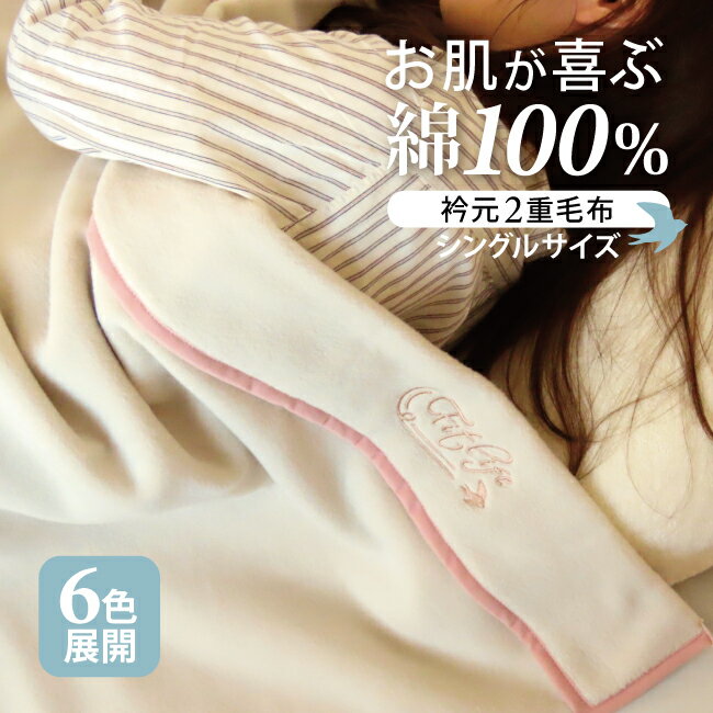 ブランケット 毛布 綿毛布 シングル 衿 付き 綿100％ 
