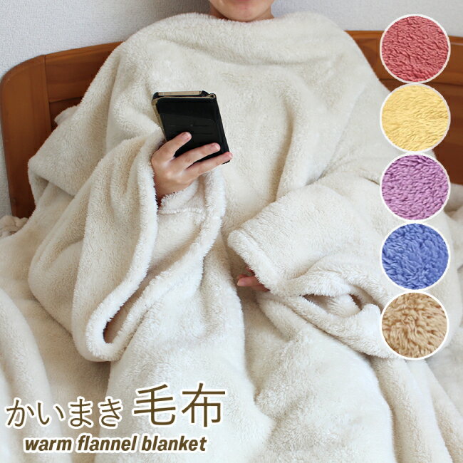 かいまき毛布 スマホ 毛布 袖 あり フランネル毛布 ながら毛布 シングル ブランケット 着る毛布 （140×152cm） シングル毛布 洗える毛布 あったか ぽかぽか 洗濯可 スマホ毛布 ハンズフリー毛布 袖付き 袖付 もこもこ あったか 防寒 かわいい レディース ルームウェアのサムネイル