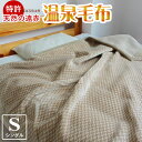 温泉毛布 毛布 シングル ブランケット ベージュ 冷え性 140×200cm シングル毛布 暖かい ふかふか 遠赤 フューチャー 静電気帯電抑制 洗..