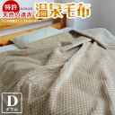 温泉毛布 毛布 ダブル ブランケット ベージュ 180×210cm ダブル毛布 静電気帯電抑制 フューチャー 冷え性 遠赤 洗濯可 特許第3472514号 日本...