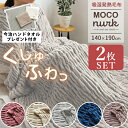 毛布 2枚セット 吸湿 発熱 シングル くしゅくしゅ ブランケット おしゃれ モコヌーク 140×190cm 冬用 秋 冬 あったか もこもこ 軽量 なめらか 軽い フランネル 体に沿う ウォッシャブル 包み込まれる 冷え性 キャンプ 防寒 アウトドア お昼寝