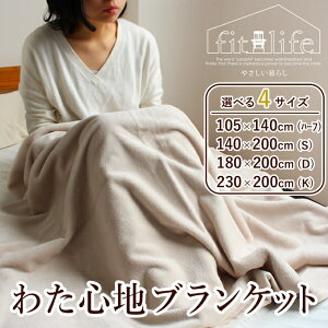 毛布 綿 ブランケット 大判 大きい 綿毛布 シングル 肌触りの良い毛布 洗える シール織 綿毛布 おしゃれ 綿100% 日本製 洗濯機可 140×200 シングル毛布 わた心地ブランケット 【送料無料】極暖