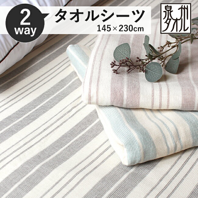 タオルシーツ 泉州タオル 綿100％ 2way パイル ガーゼ 145×230cm 1枚 2枚 シングルシーツ 洗える 布団シーツ フラットシーツ 泉州 おしゃれ 爽やか コンパクト さらさら 子供 新生活 日本製 ワイド 大判 タオルケット ボーダー かわいい コットン 春 夏 秋 冬 お値打ち 薄手