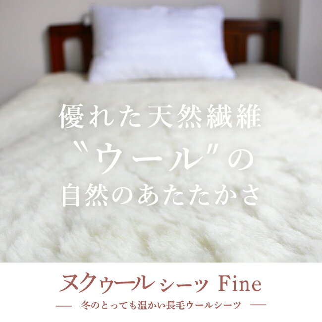 ウール 敷毛布 シングル 冬用シーツ Fine 105×205cm 敷パッド 保温性 ムレにくい 四隅ゴム付 長さ調節可能 洗濯可 抗菌 軽量 あったか 冬寝具 暖かい 羊毛 吸湿 放湿 日本製 京都金桝 ヌクール