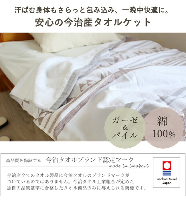 タオルケット ガーゼ パイル 今治タオル 日本製 サンタフェ キリム 幾何学 タオル地 洗える 綿100％ 140×190cm シングル ガーゼケット エスニック 爽やか おしゃれ 大人 子供 メンズ レディース ansin 夏 秋 冬 夏用 ギフト 贈り物 今治 ネイビー ブラウン 2