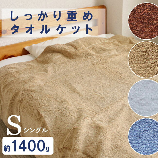 タオルケット シングル 1400g 重め シンプル 無地 ベーシック 140×200cm 綿100％ しっかり 普段使い 厚手 業務用 丈夫 毛布替わり ブランケット ソファ タオルシーツ キャンプ 昼寝 1.4キロ 370匁 父の日 パイル