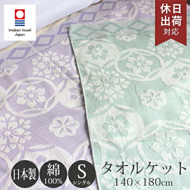 楽天市場】花柄（タオルケット｜寝具）：インテリア・寝具・収納の通販