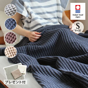 ワッフルケット 【ハンドタオルセット】 今治タオル シングル 今治 日本製 おしゃれ 綿100% 140×180cm 140×190cm ナチュラル さらふわ ユニセックス ソファーカバー ブランケット シンプル オールシーズン 今治認定 やわらかい 夏用 タオルケット グレー ansin waffleori