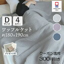【2点以上最大P10倍!要エントリー16日1:59迄】 ワッフルケット 今治タオル ダブル タオルケット 今治 日本製 おしゃれ 綿100% 180×190cm...