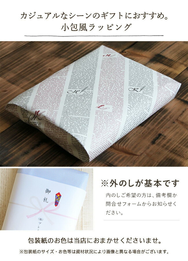 小包風ラッピング 包装紙でお包みします【熨斗対応】 贈り物やプレゼント用に おま...