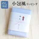 小包風ラッピング 包装紙でお包みします【熨斗対応】 贈り物やプレゼント用に おまかせラッピング【メール便不可】