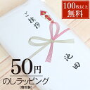 50円のしラッピング タオルを1枚ずつ透明袋にお入れします フォーマルな贈り物やプレゼント用に おまかせ簡易ラッピング 父の日 敬老の日 イベント プレゼント ...