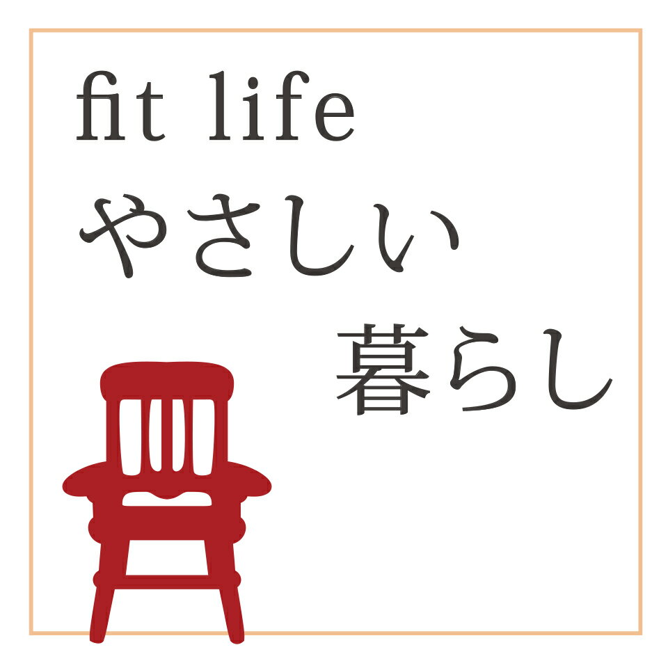 fit life やさしい暮らし
