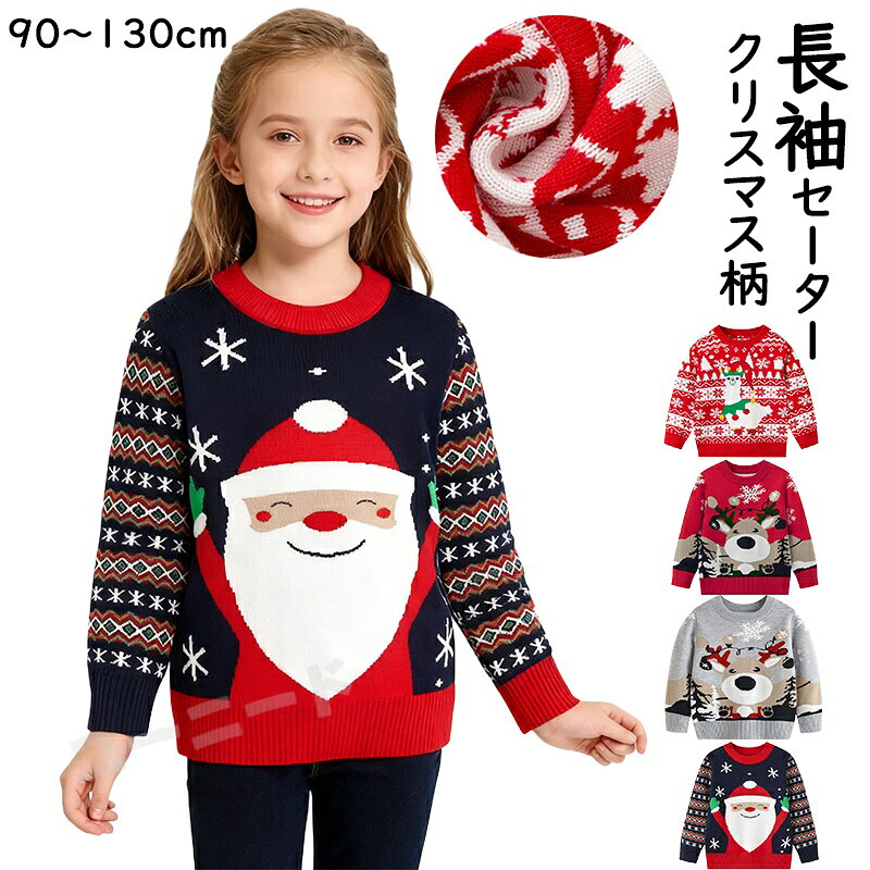 商品名 ニット 商品番号 q275 商品仕様 【サイズ】 【90cm】バスト60cm 着丈38cm 袖丈33cm 【100cm】バスト64cm 着丈41cm 袖丈36cm 【110cm】バスト68cm 着丈44cm 袖丈39cm 【120cm】バスト72cm 着丈47cm 袖丈42cm 【130cm】バスト76cm 着丈50cm 袖丈45cm 【内容物】ニット 商品詳細 お子様のためのスペシャルなクリスマスセーターが登場！ 上質な素材を使用しており、柔らかく快適な着心地で、長時間の着用でもストレスを感じさせません。 兄弟姉妹でお揃いコーディネートを楽しめるので、クリスマスの記念撮影にもぴったりです。 可愛らしさと温かさを兼ね備えたデザインで、特別な季節をさらに楽しく演出します。 この冬、家族の思い出に残る素敵なセーターをぜひお試しください！ 関連キーワード クリスマス Christmas キッズ ニット 可愛いクリスマス柄 セーター 子供服 男の子 女の子 ベビー服 防寒 ニットセーター クリスマスニット トップス 長袖 赤ちゃん こども 子ども服 90 100 110 120 130cm 通園 通学 秋冬 プレゼント 写真撮影 年賀状 冬物 【送料無料】 Christmas クリスマス セーター キッズ ニット 可愛いクリスマス柄 セーター 子供服 男の子 女の子 ベビー服 防寒 ニットセーター クリスマスニット トップス 長袖 注意点 ◎出品する商品は全て新品未使用です。 ◎モニターにより実際の色と異なる場合がございます ◎デザインや仕様は予告なく変更する場合がございます ◎初期不良の場合は到着後1週間以内にご連絡ください。 【※【下記の場合も返品?交換をお受けできません】 ? ご使用済?洗濯済場合 ? お客様の元できずまたは破損?汚損が生じている場合 ? 過度な返品?交換を繰り返している場合 ◎写真やビデオをご提供出来ない場合は技術者と確認できません、返品返金対応出来ない可能性が御座います、予めご了承ください。 ◎商品ページの納期で発送予定です、お急ぎの方はご了承ください。(天候や交通事情等の都合により配送期間は前後いたします。予めご承知下さいませ) ◎お荷物の到着が遅延する場合は、メールにてご連絡いたします。予めご了承ください。