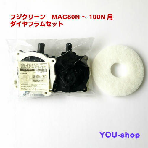 フジクリーン MAC80N〜100N用 N8ダイヤフラムセット 定期補修部