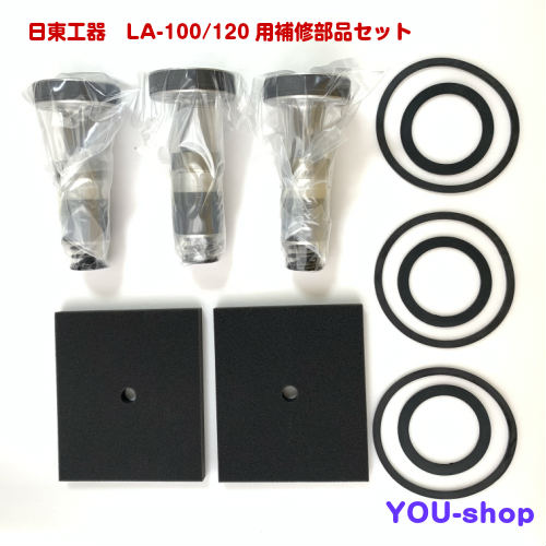 日東工器　LA-100/120用　ピストン式補修部品セット　補修部品